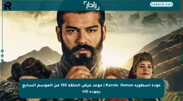 عودة أسطورة Kuruluş Osman | موعد عرض الحلقة 195 من الموسم السابع بجودة HD